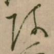 阿