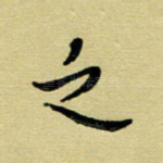 之