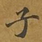 子