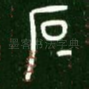 石
