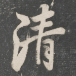 清