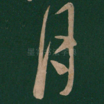 月