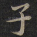 子