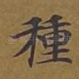 种