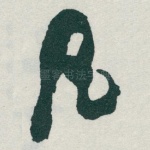 凡