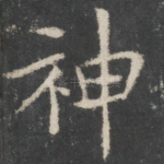 神