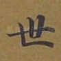 世