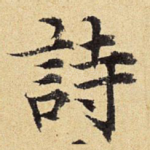 诗