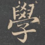 学