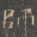 师