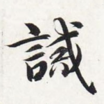 诫