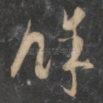 余