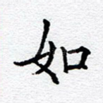 如