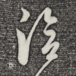 洽