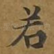若