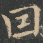 因