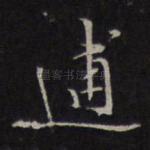 逋