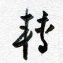 转