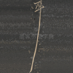 耳