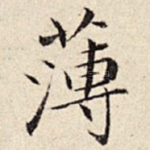 薄
