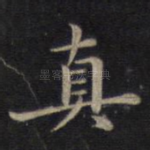 真