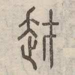 䞗