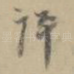 评
