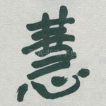 慧