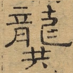 龚