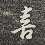 喜