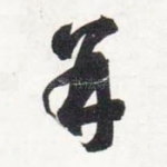 并