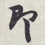 即