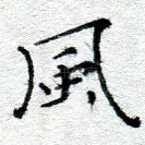 风