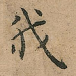 我