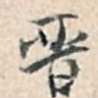 晋