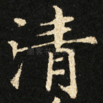 清