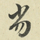 劣