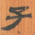 子