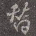 替
