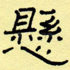 悬