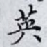 英