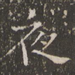 夜