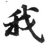 我