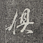 俱