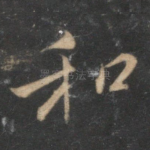 和