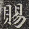 赐