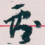 覆