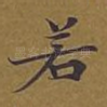 若