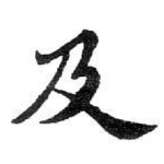 及