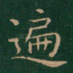 遍